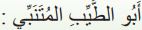 أبو الطيب المتنبي